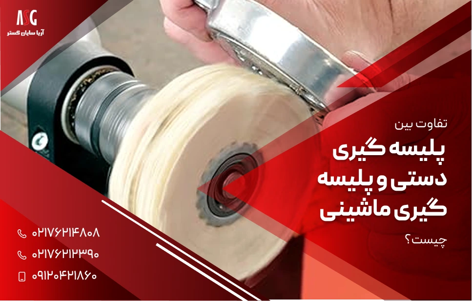 تفاوت پلیسه گیری دستی و ماشینی