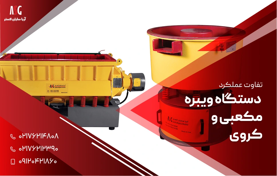 تفاوت عملکرد دستگاه ویبره مکعبی و کروی