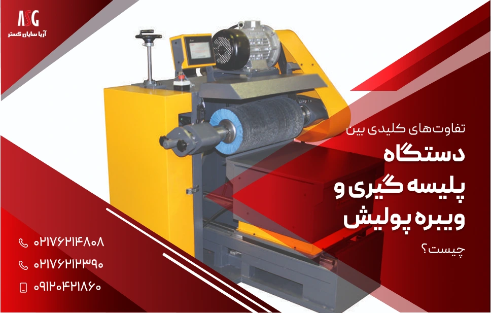 تفاوت‌های کلیدی بین دستگاه پلیسه ‌گیری و ویبره‌ پولیش