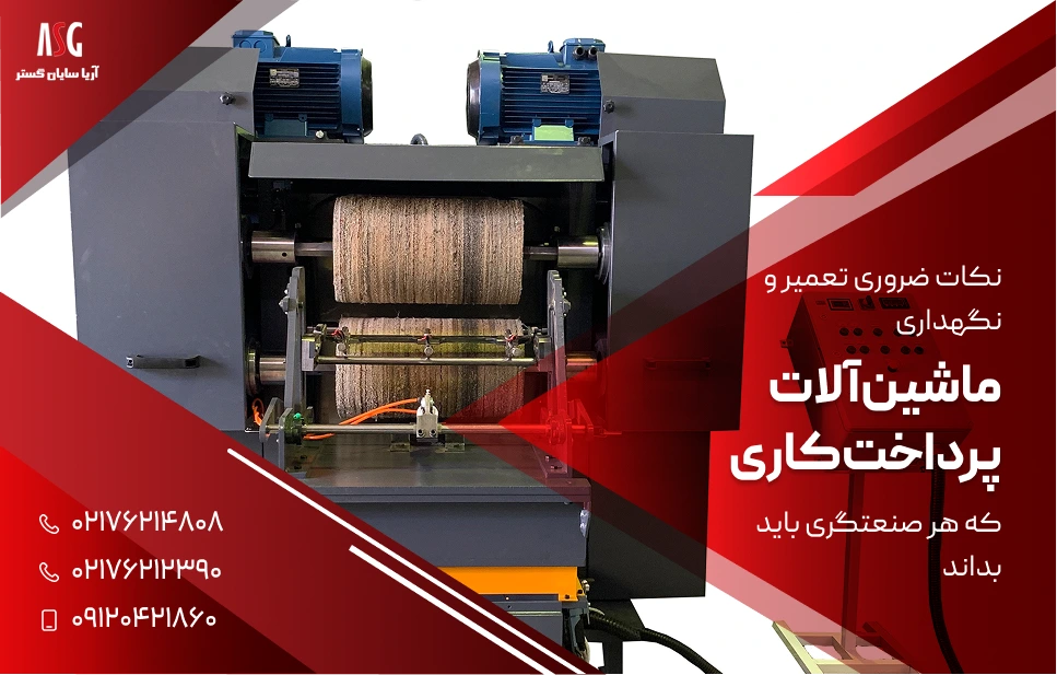 نکات ضروری تعمیر و نگهداری ماشین‌آلات پرداخت‌کاری که هر صنعتگری باید بداند