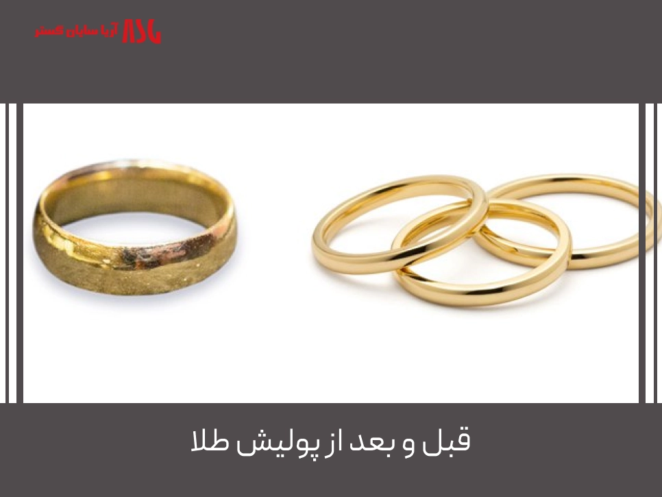 قبل و بعد پولیش طلا