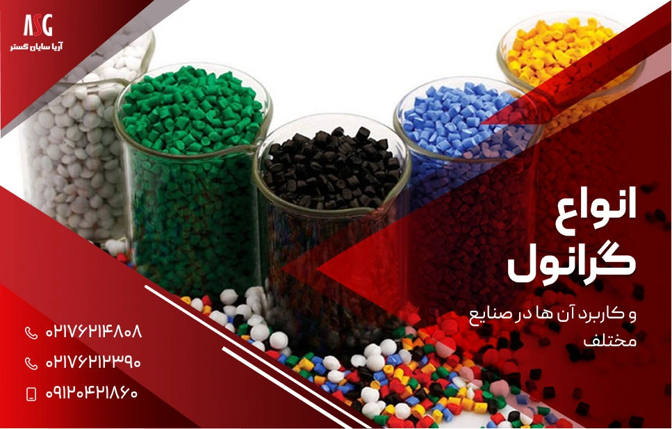 انواع گرانول و کاربرد آن ها در صنایع مختلف