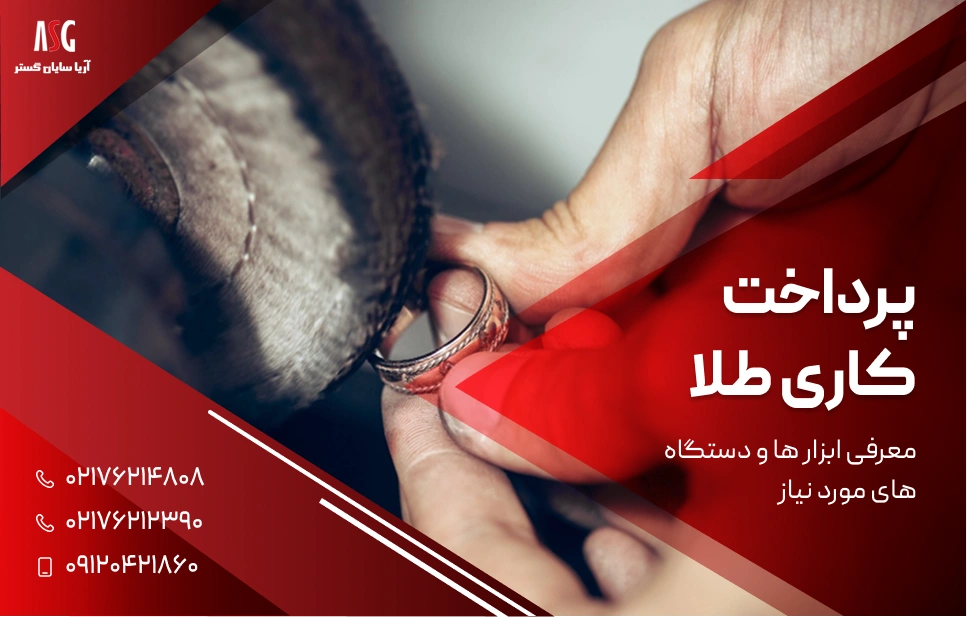 مراحل پولیش و پرداخت کاری طلا چیست؟