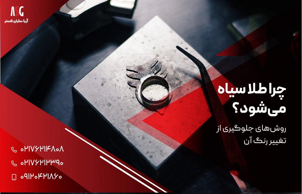 چرا طلا سیاه می‌شود و روش‌های جلوگیری از تغییر رنگ آن
