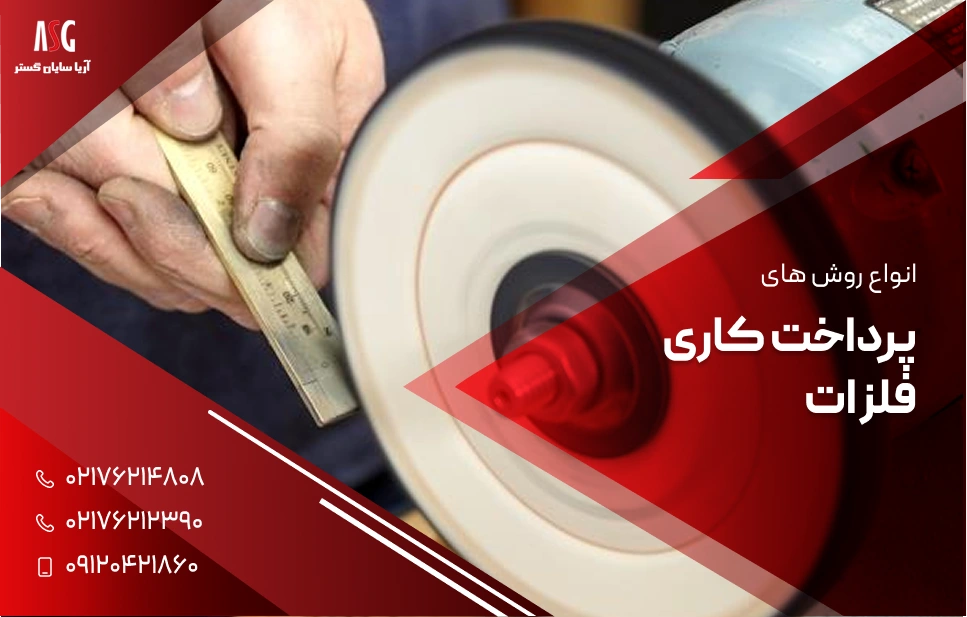 انواع روش های پرداخت کاری فلزات و نکات مهم این فرایند