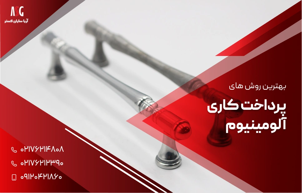بهترین روش های پرداخت کاری آلومینیوم