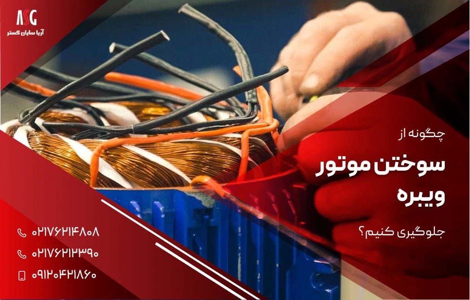 چگونه از سوختن موتور ویبره جلوگیری کنیم؟