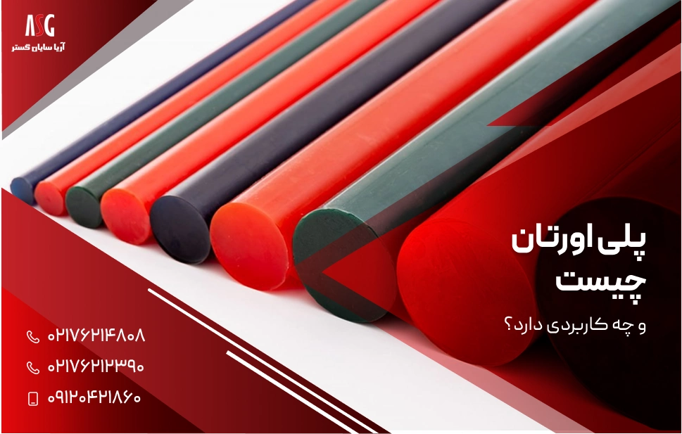 پلی اورتان چیست و چه کاربردی دارد؟