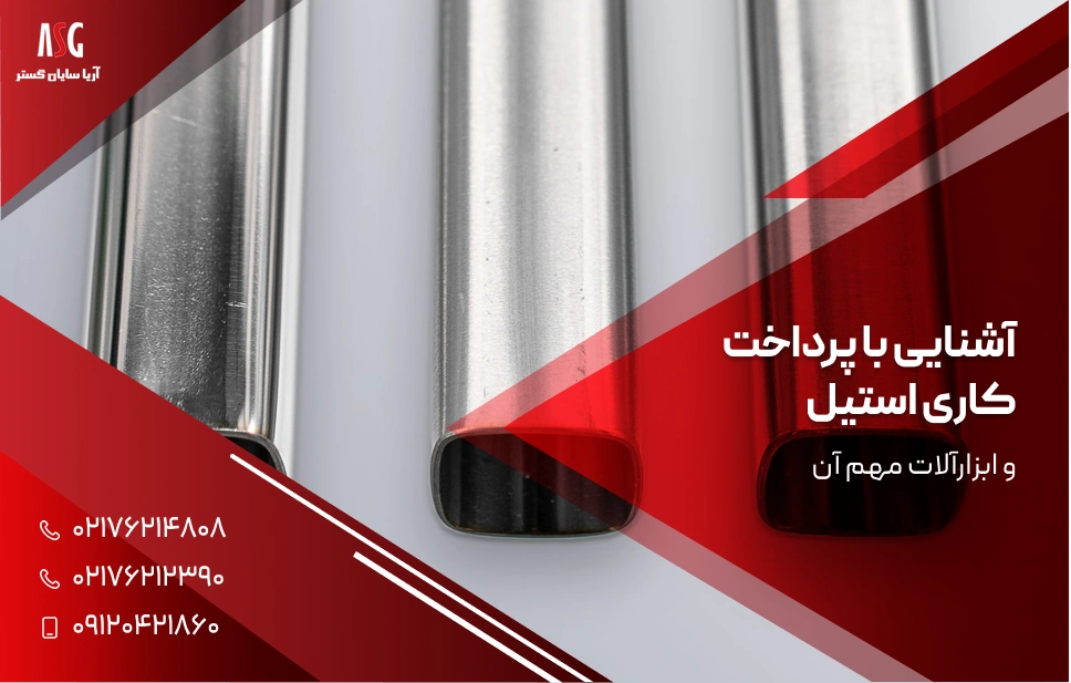آشنایی با پرداخت کاری استیل و ابزارآلات مهم آن