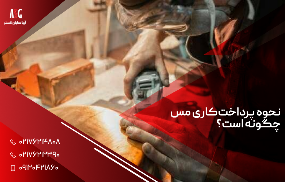 نحوه پرداخت‌کاری مس چگونه است؟