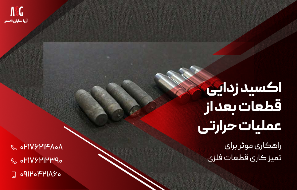 اکسید زدایی قطعات بعد از عملیات حرارتی