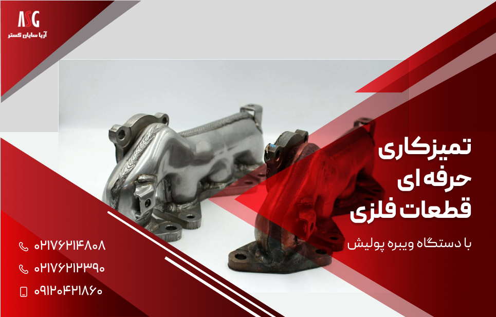 تمیز کاری حرفه ای قطعات با دستگاه ویبره پولیش