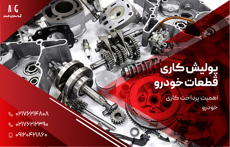 پولیش و پرداخت کاری خودرو